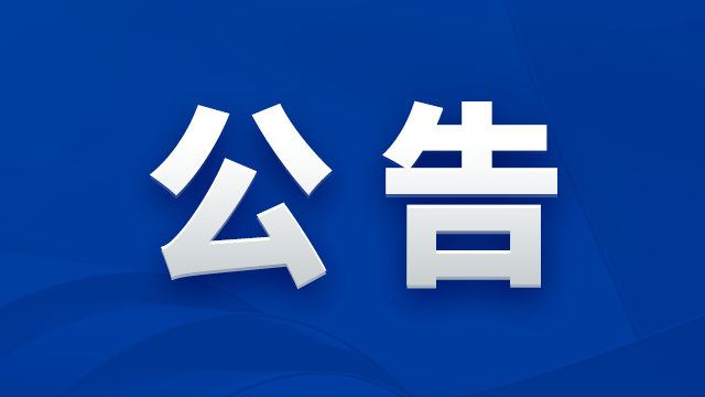皇冠365体育(中国)官方网址关于公开选聘年审会计师事务所的公告